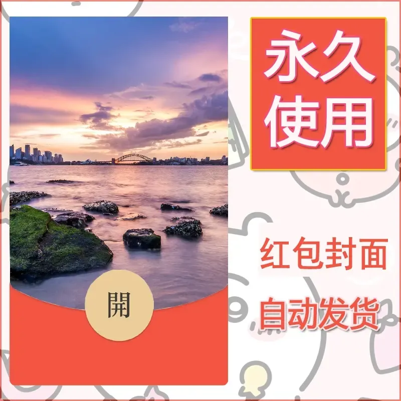 新款永久微信红包封面风景系列壁纸diy素材383 - 会优科技优惠价¥0.42