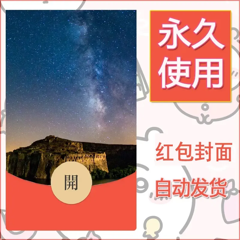 新款永久微信红包封面风景系列壁纸diy素材384