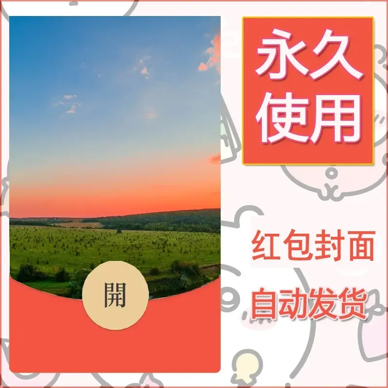 新款永久微信红包封面风景系列壁纸diy素材389 - 会优科技优惠价¥0.42