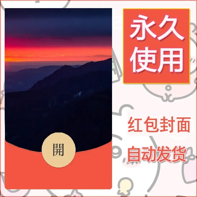 新款永久微信红包封面风景系列壁纸diy素材387 - ¥0.42
