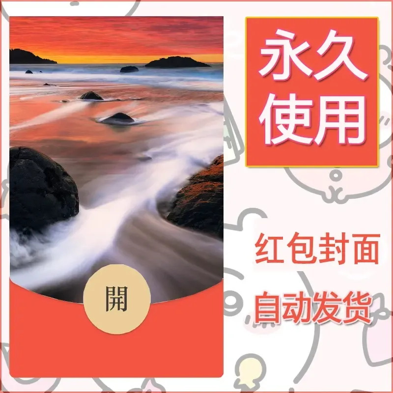 新款永久微信红包封面风景系列壁纸diy素材388 - 会优科技优惠价¥0.42