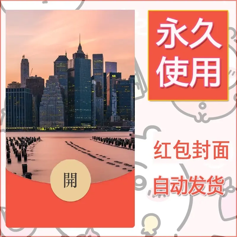 新款永久微信红包封面风景系列壁纸diy素材390 - 会优科技优惠价¥0.42