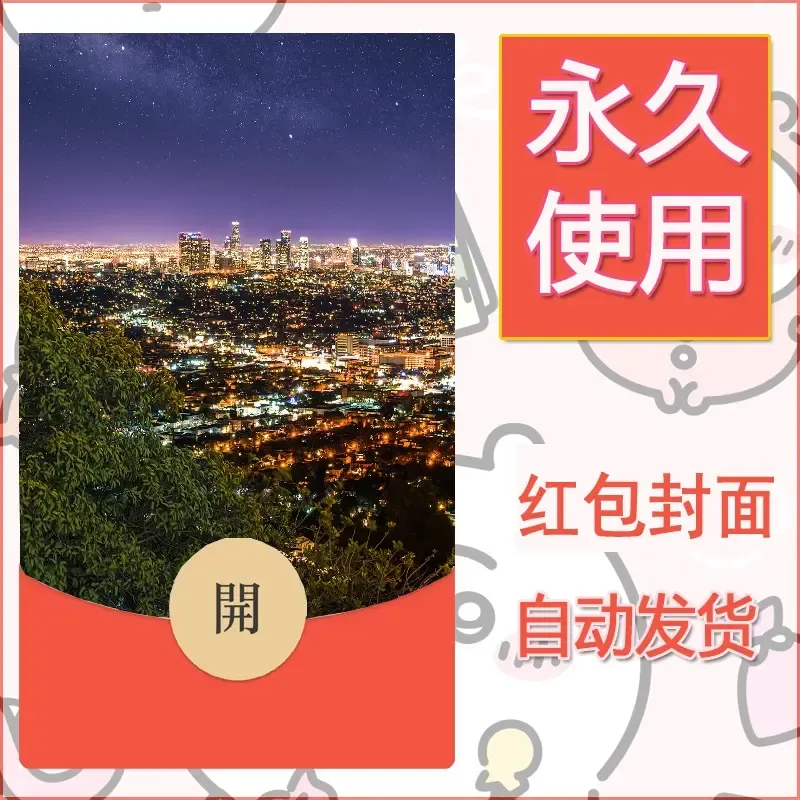 新款永久微信红包封面风景系列壁纸diy素材385 - ¥0.42
