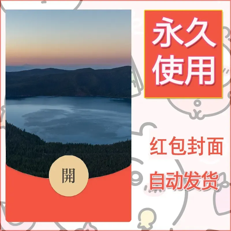 新款永久微信红包封面风景系列壁纸diy素材395 - ¥0.42