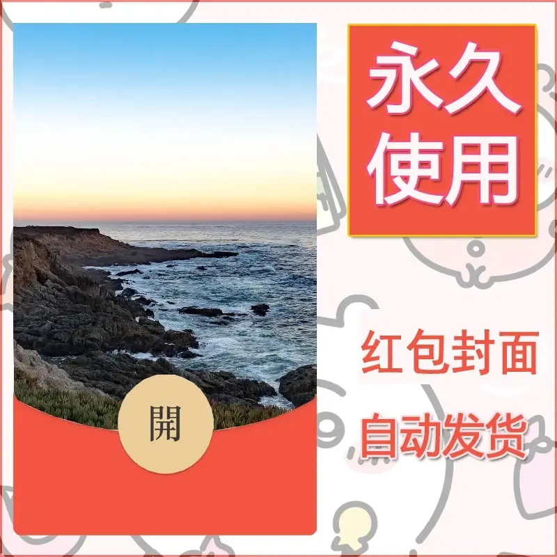 新款永久微信红包封面风景系列壁纸diy素材393 - 会优科技优惠价¥0.42
