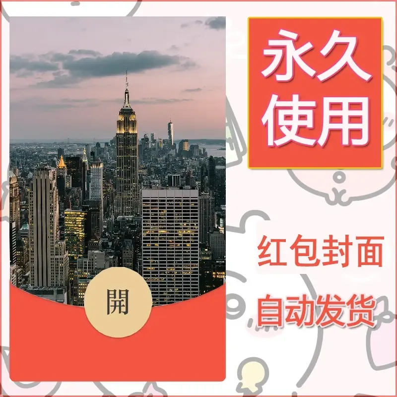 新款永久微信红包封面风景系列壁纸diy素材392 - 会优科技优惠价¥0.42