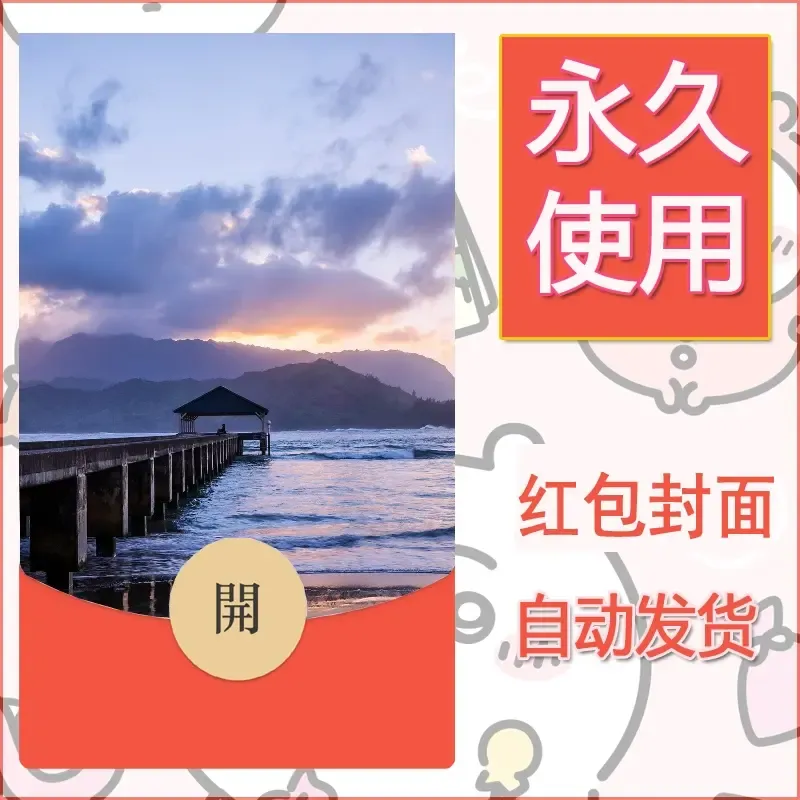 新款永久微信红包封面风景系列壁纸diy素材402 - 会优科技优惠价¥0.42