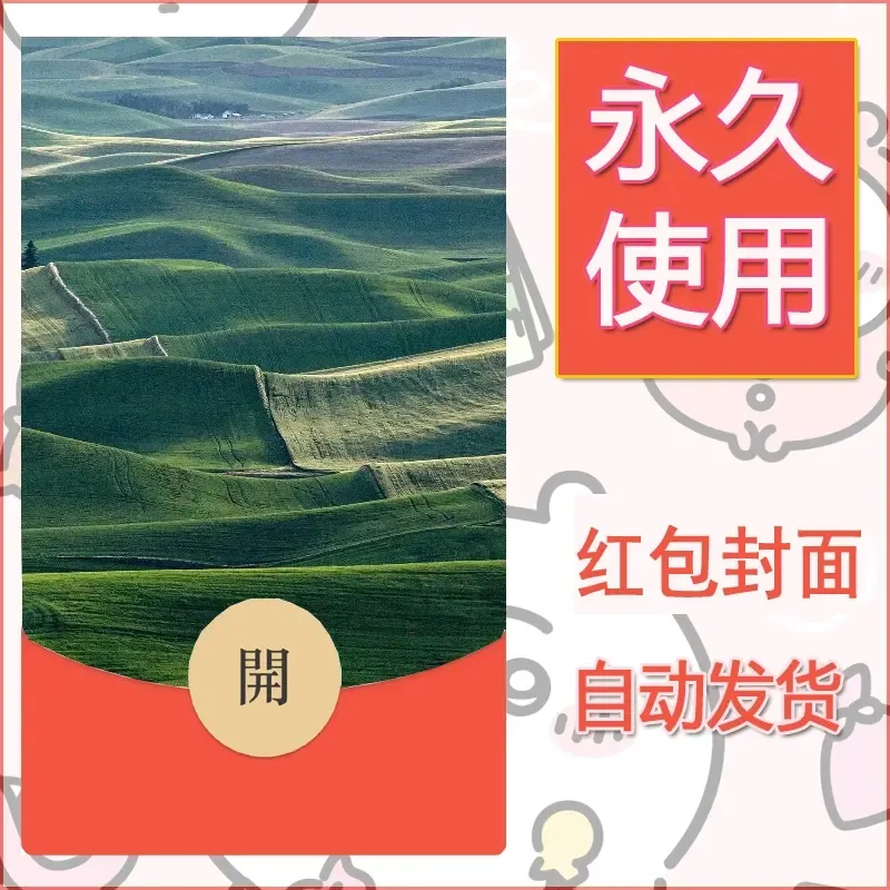 新款永久微信红包封面风景系列壁纸diy素材496 - 会优科技优惠价¥0.42