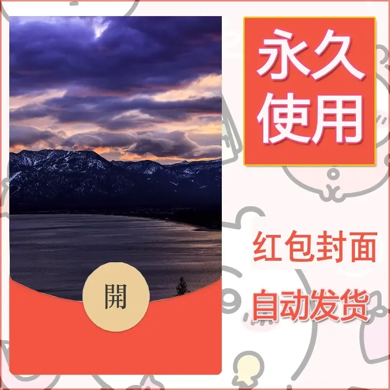 新款永久微信红包封面风景系列壁纸diy素材403 - 会优科技优惠价¥0.42