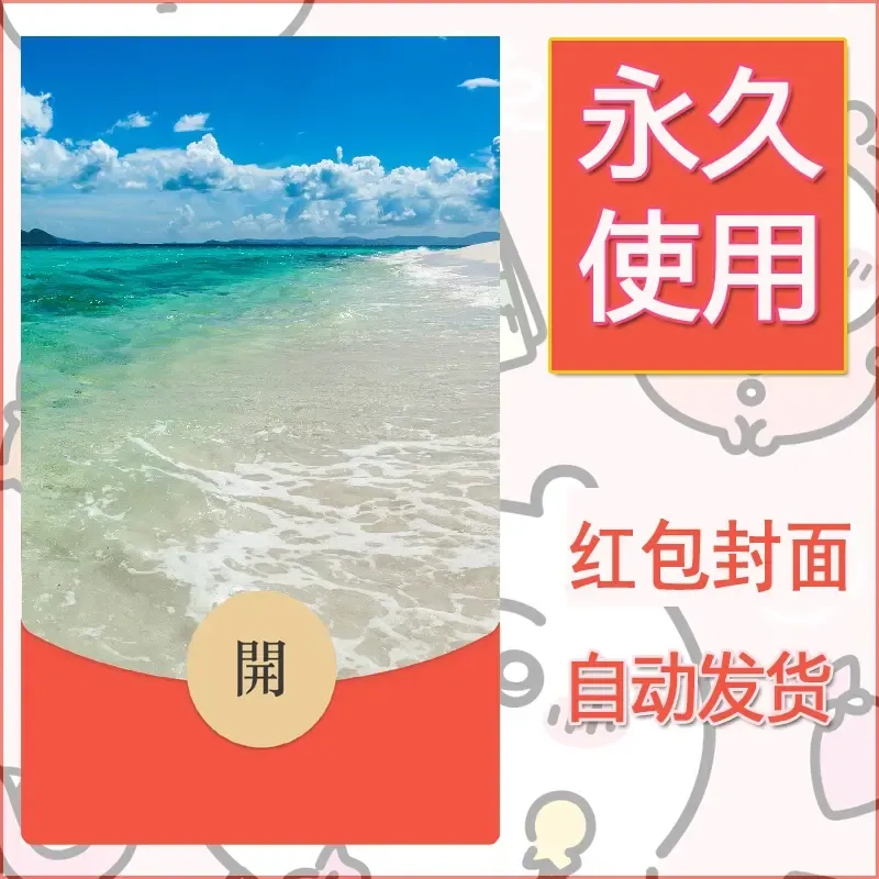 新款永久微信红包封面风景系列壁纸diy素材498 - ¥0.42