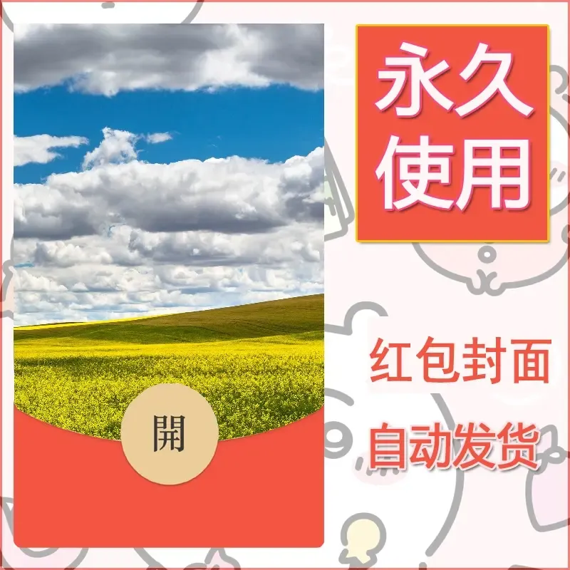 新款永久微信红包封面风景系列壁纸diy素材500 - ¥0.42