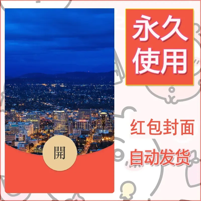 新款永久微信红包封面风景系列壁纸diy素材404