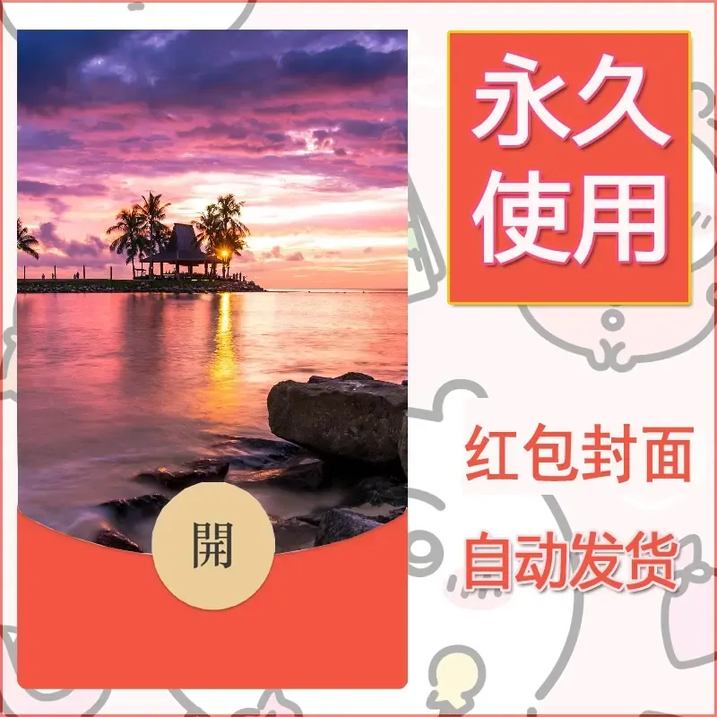 新款永久微信红包封面风景系列壁纸diy素材405 - 会优科技优惠价¥0.42