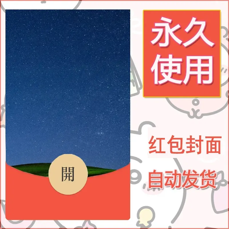 新款永久微信红包封面风景系列壁纸diy素材499 - 会优科技优惠价¥0.42