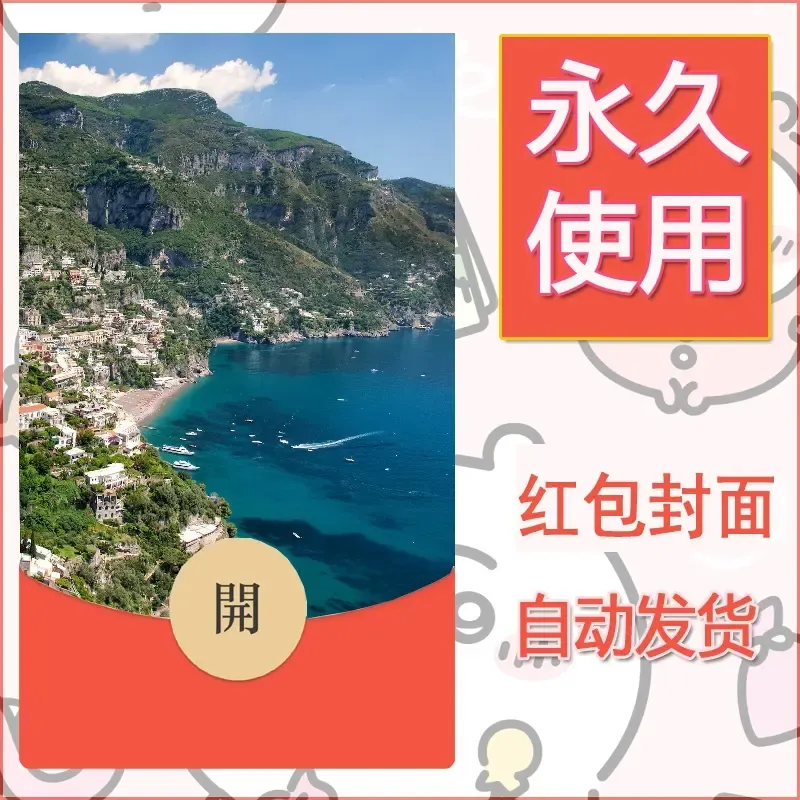 新款永久微信红包封面风景系列壁纸diy素材497 - 会优科技优惠价¥0.42