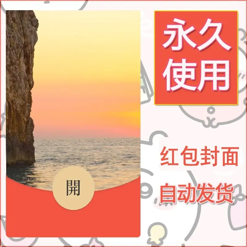 新款永久微信红包封面风景系列壁纸diy素材408 - 会优科技优惠价¥0.42