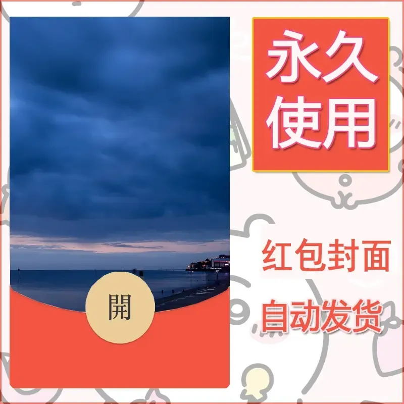 新款永久微信红包封面风景系列壁纸diy素材410 - ¥0.42