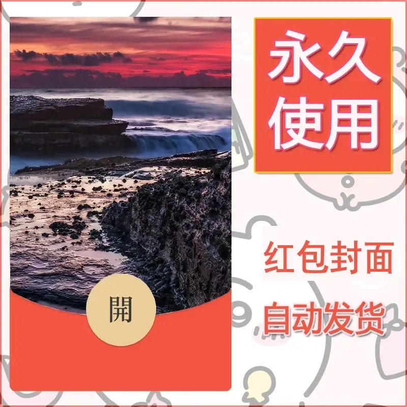 新款永久微信红包封面风景系列壁纸diy素材406 - 会优科技优惠价¥0.42