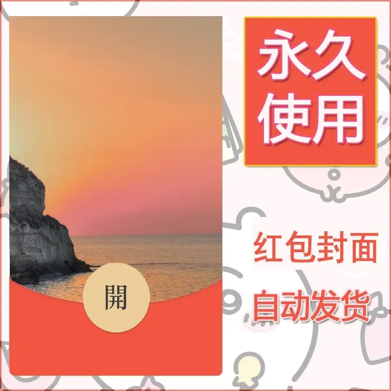 新款永久微信红包封面风景系列壁纸diy素材413 - 会优科技优惠价¥0.42