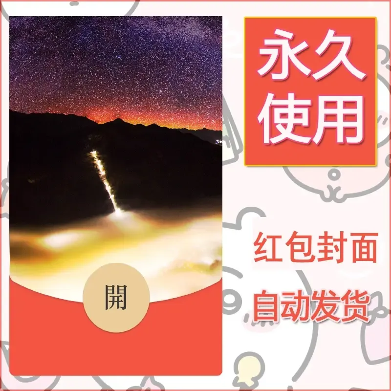 新款永久微信红包封面风景系列壁纸diy素材407 - 会优科技优惠价¥0.42