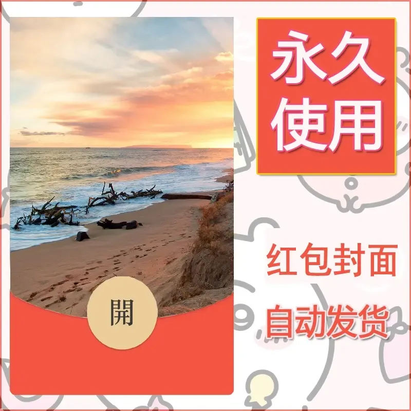 新款永久微信红包封面风景系列壁纸diy素材409 - 会优科技优惠价¥0.42