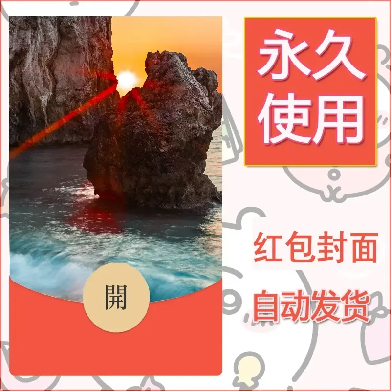 新款永久微信红包封面风景系列壁纸diy素材411 - 会优科技优惠价¥0.42