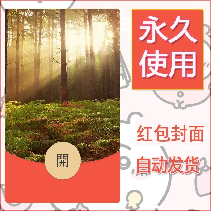 新款永久微信红包封面风景系列壁纸diy素材414 - 会优科技优惠价¥0.42