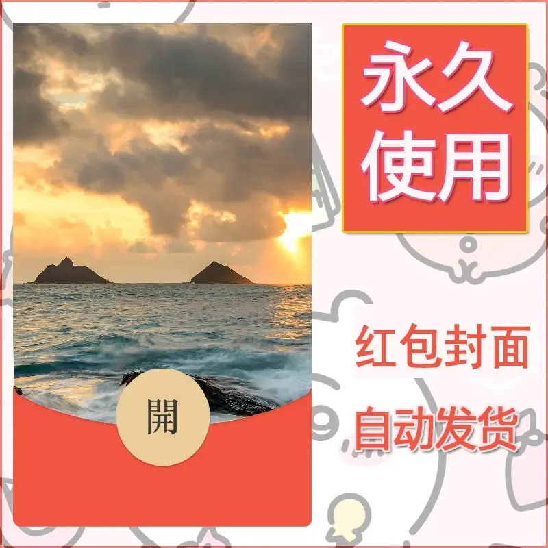 新款永久微信红包封面风景系列壁纸diy素材417 - 会优科技优惠价¥0.42