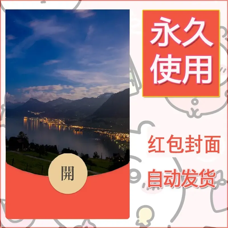 新款永久微信红包封面风景系列壁纸diy素材418 - 会优科技优惠价¥0.42