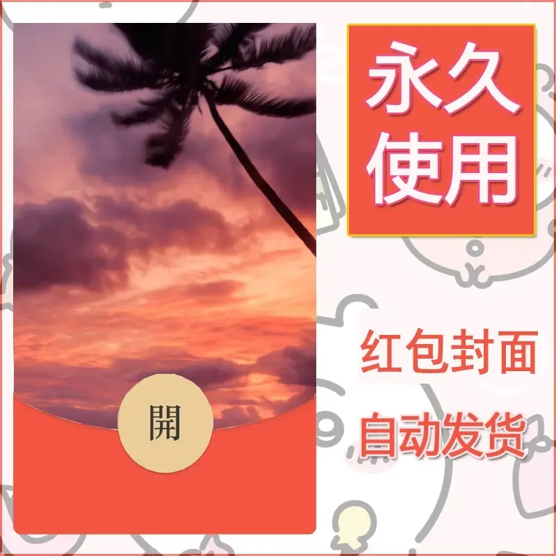 新款永久微信红包封面风景系列壁纸diy素材419