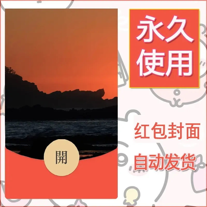 新款永久微信红包封面风景系列壁纸diy素材420 - 会优科技优惠价¥0.42