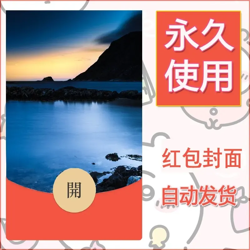新款永久微信红包封面风景系列壁纸diy素材423 - 会优科技优惠价¥0.42