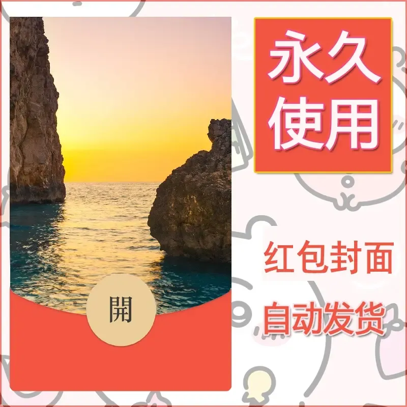 新款永久微信红包封面风景系列壁纸diy素材421 - 会优科技优惠价¥0.42