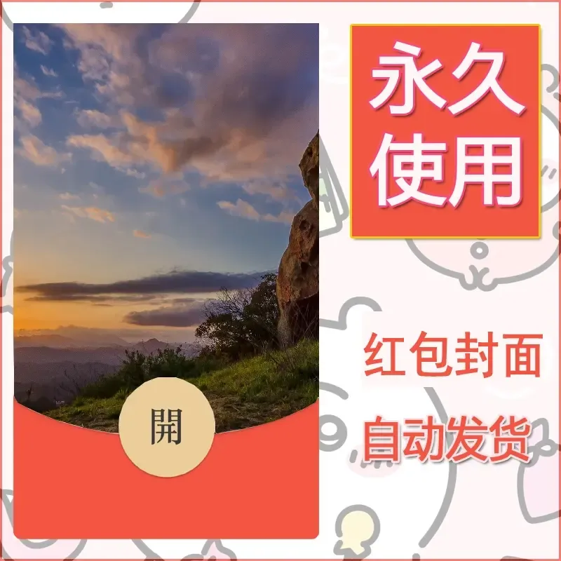 新款永久微信红包封面风景系列壁纸diy素材424 - 会优科技优惠价¥0.42