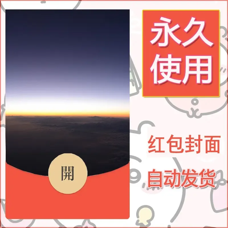 新款永久微信红包封面风景系列壁纸diy素材425 - 会优科技优惠价¥0.42