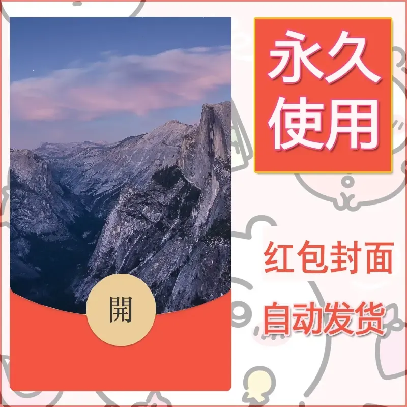 新款永久微信红包封面风景系列壁纸diy素材422 - 会优科技优惠价¥0.42