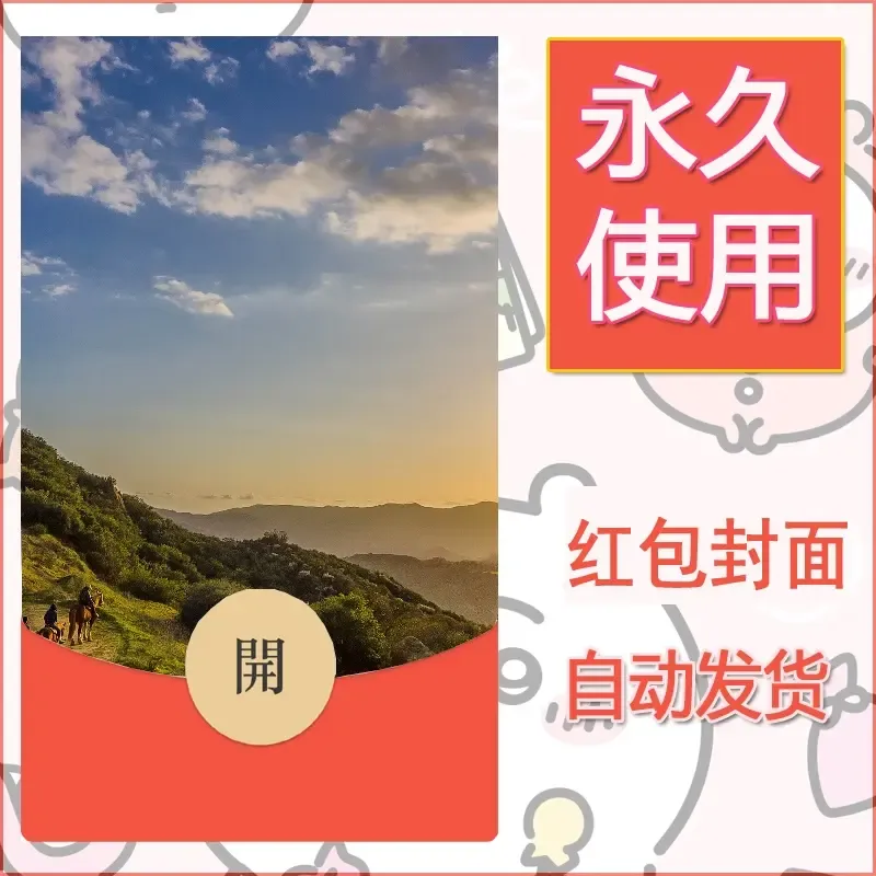 新款永久微信红包封面风景系列壁纸diy素材426 - 会优科技优惠价¥0.42