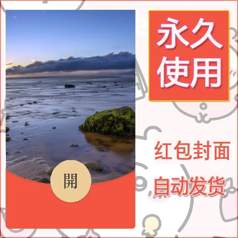 新款永久微信红包封面风景系列壁纸diy素材427 - 会优科技优惠价¥0.42