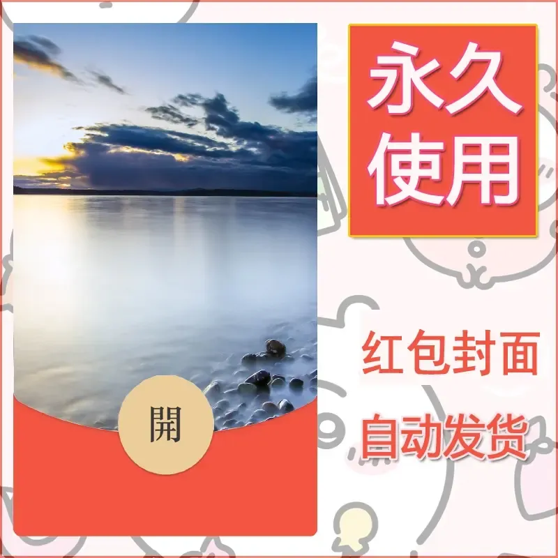 新款永久微信红包封面风景系列壁纸diy素材428 - 会优科技优惠价¥0.42