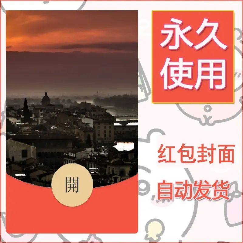 新款永久微信红包封面风景系列壁纸diy素材429 - ¥0.42