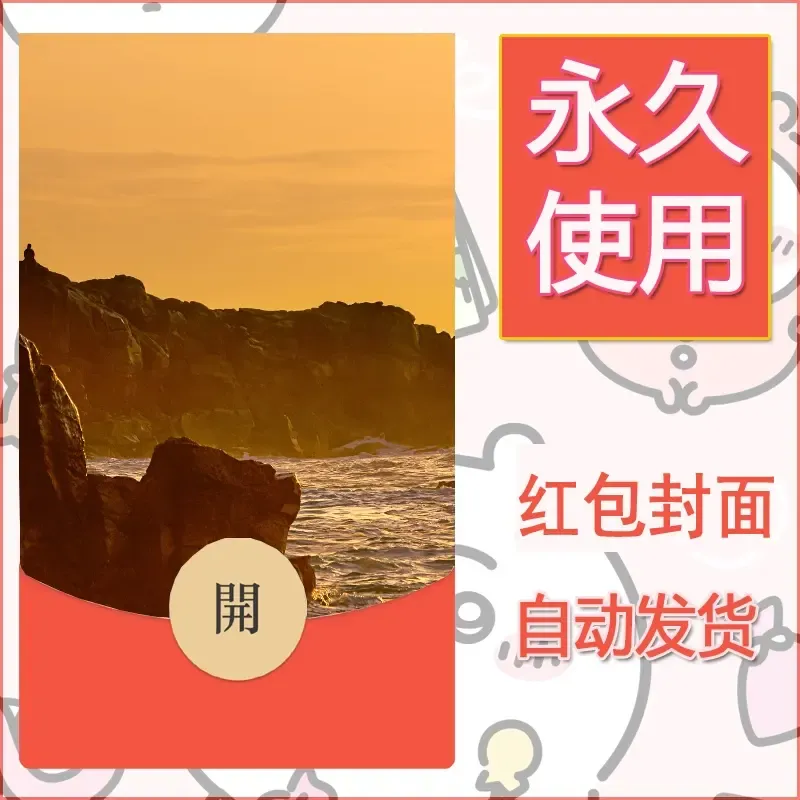 新款永久微信红包封面风景系列壁纸diy素材432 - 会优科技优惠价¥0.42