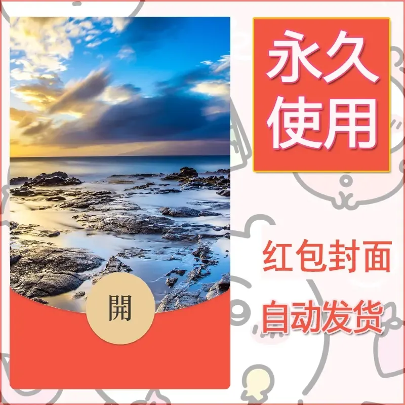 新款永久微信红包封面风景系列壁纸diy素材431 - 会优科技优惠价¥0.42