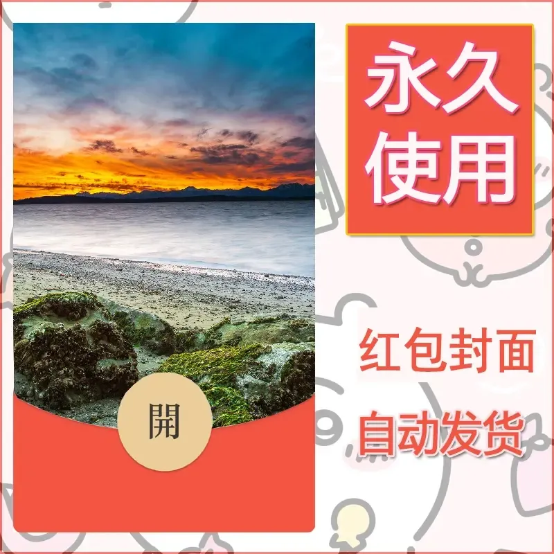 新款永久微信红包封面风景系列壁纸diy素材433 - 会优科技优惠价¥0.42