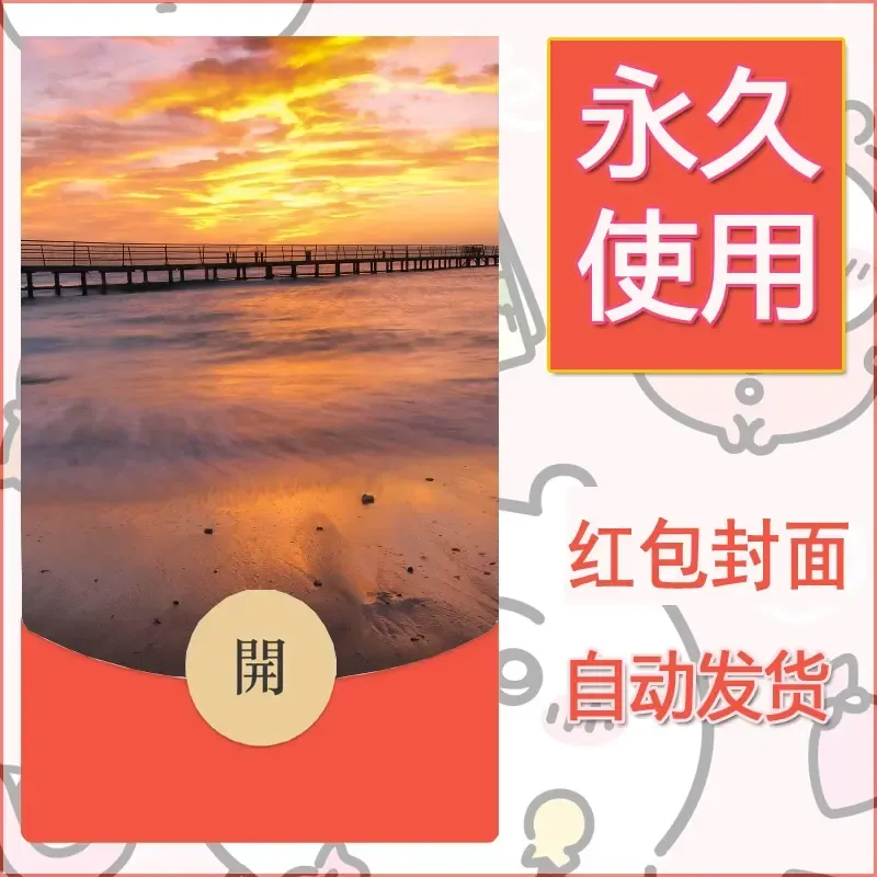 新款永久微信红包封面风景系列壁纸diy素材439 - ¥0.42