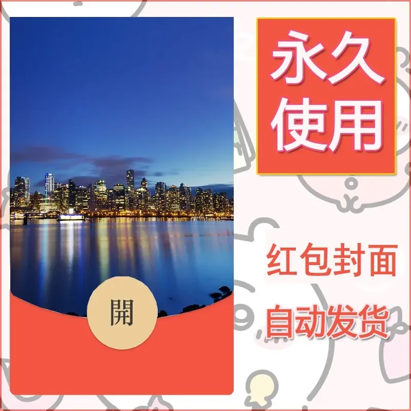 新款永久微信红包封面风景系列壁纸diy素材438 - 会优科技优惠价¥0.42