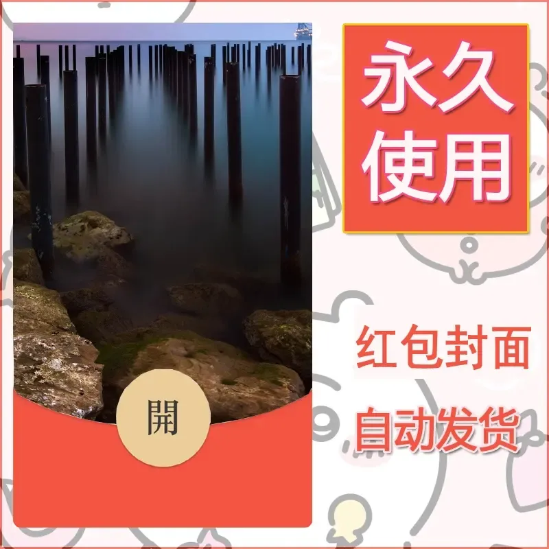 新款永久微信红包封面风景系列壁纸diy素材434 - 会优科技优惠价¥0.42