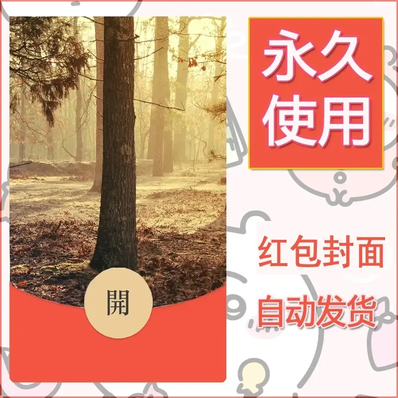 新款永久微信红包封面风景系列壁纸diy素材435