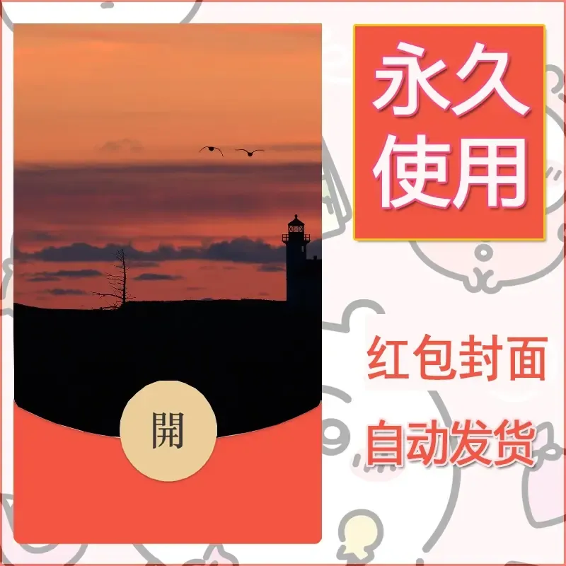 新款永久微信红包封面风景系列壁纸diy素材444 - 会优科技优惠价¥0.42