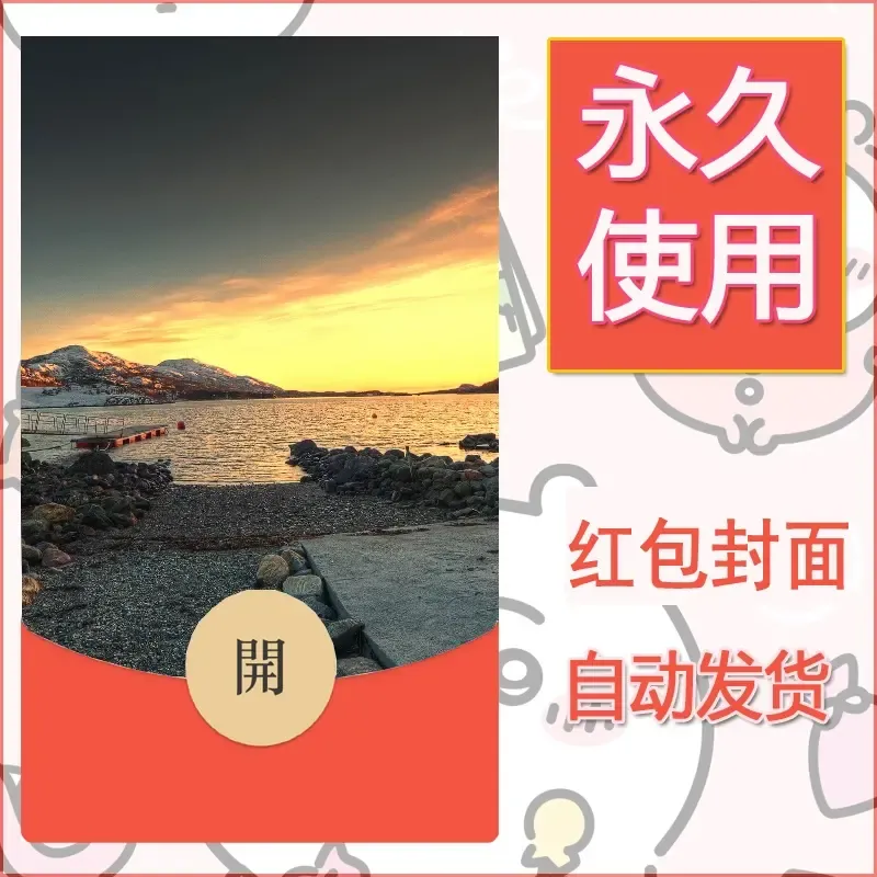 新款永久微信红包封面风景系列壁纸diy素材443 - ¥0.42