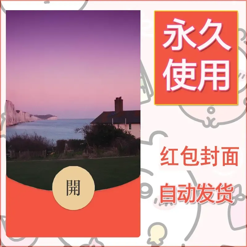 新款永久微信红包封面风景系列壁纸diy素材445 - 会优科技优惠价¥0.42